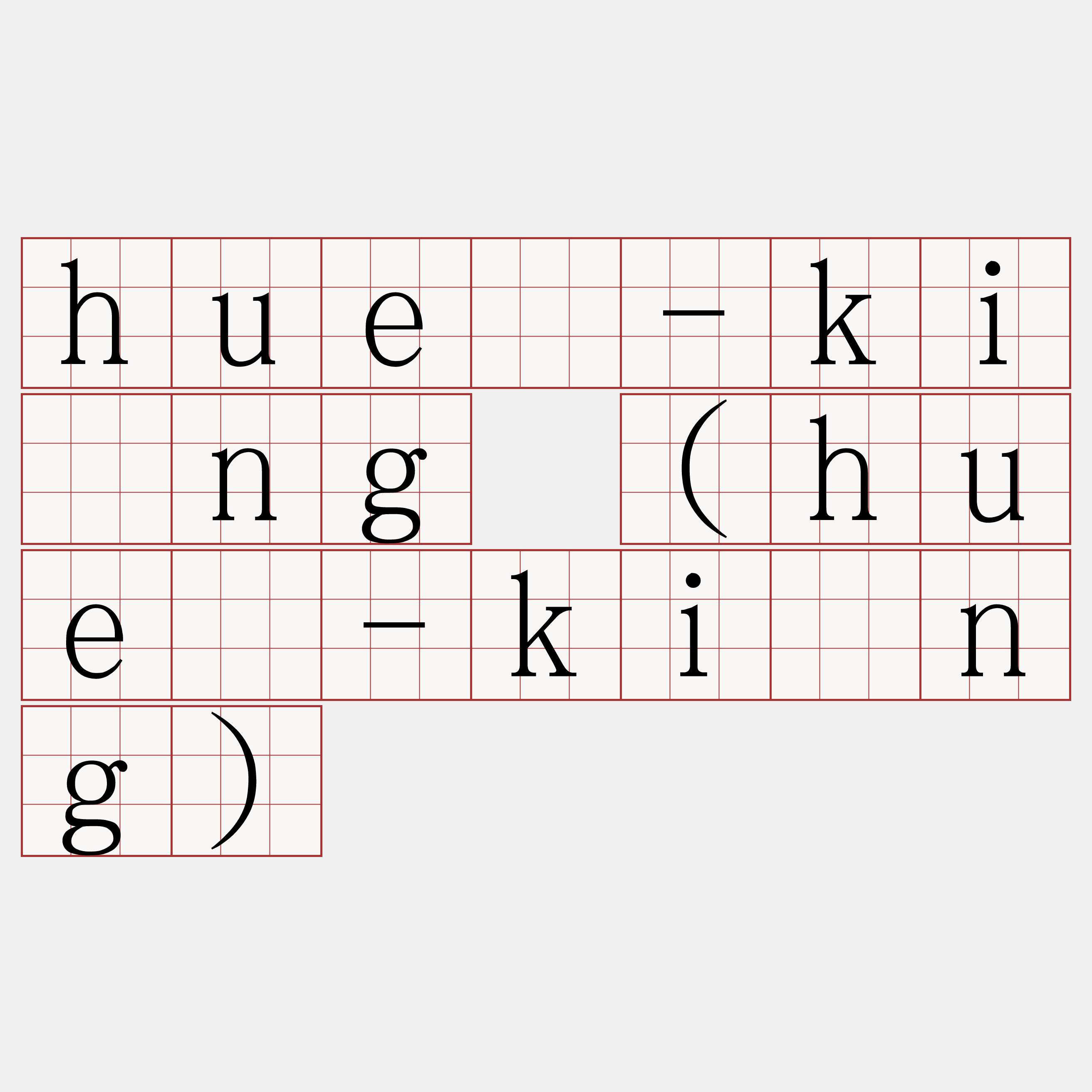 hué-kìng (hué-kíng)